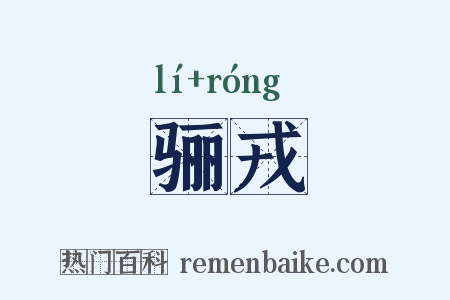 骊戎是什么意思的图片